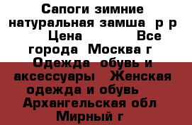 Сапоги зимние натуральная замша, р-р 37 › Цена ­ 3 000 - Все города, Москва г. Одежда, обувь и аксессуары » Женская одежда и обувь   . Архангельская обл.,Мирный г.